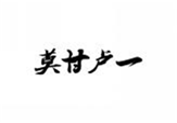  莫甘卢一