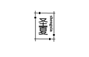  圣夏
