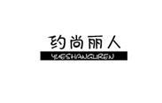  约尚丽人