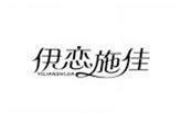  伊恋施佳