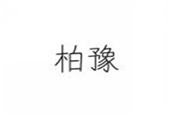  柏豫