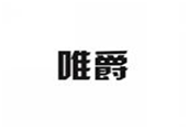  唯爵