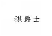  祺爵士