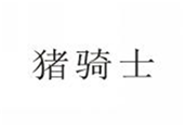  猪骑士