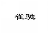  雀驰
