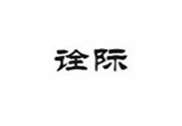  诠际