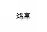  鸿享
