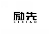  励先