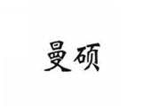  曼硕