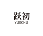  跃初
