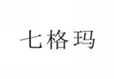  七格玛