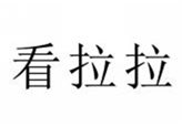  看拉拉