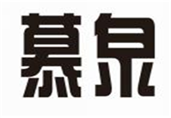  慕泉