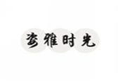  姿雅时光