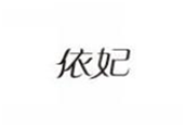  依妃