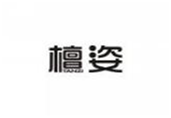  檀姿