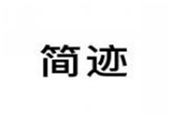  简迹
