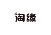  淘缘