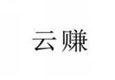  云赚