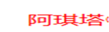  阿琪塔