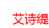  艾诗缇