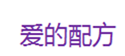  爱的配方