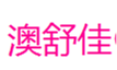  澳舒佳