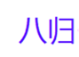  八归