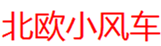  北欧小风车