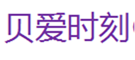  贝爱时刻