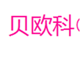  贝欧科