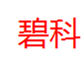  碧科