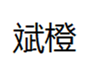  斌橙