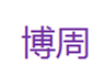  博周