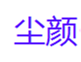  尘颜