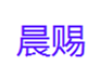  晨赐