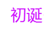  初诞