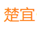  楚宜