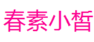  春素小皙