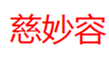  慈妙容