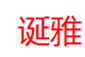  诞雅