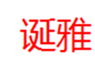  诞雅