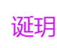  诞玥