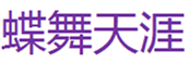  蝶舞天涯