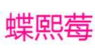  蝶熙莓