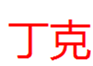  丁克
