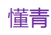  懂青