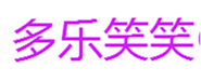  多乐笑笑