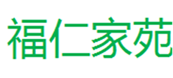  福仁家苑