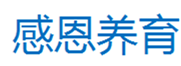  感恩养育